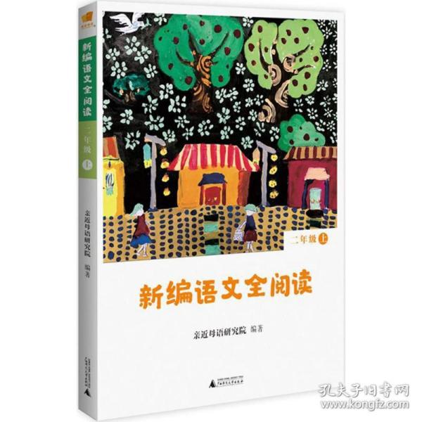 亲近母语 新编语文全阅读 二年级 上