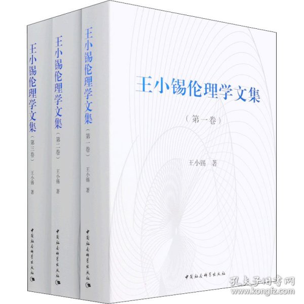 王小锡伦理学文集（全三卷）