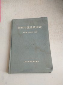 新编中医诊法图谱（品差）