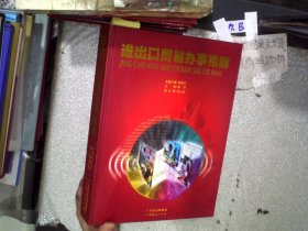 進出口貿(mào)易辦事指南；