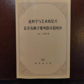 论科学与艺术的复兴是否有助于使风俗日趋纯朴