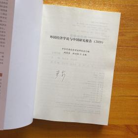 外国经济学说与中国研究报告（2020)【扉页有字迹 内页干净】