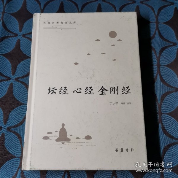 古典名著普及文库：坛经·心经·金刚经