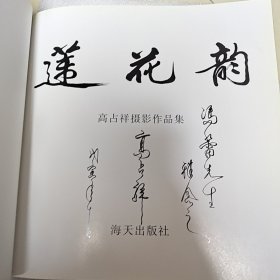 莲花韵高占祥摄影作品集（后皮依裂开）