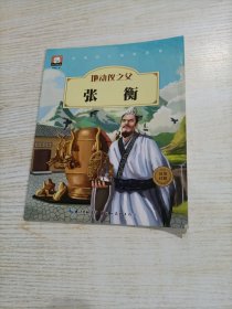 中国名人绘本故事·地动仪之父 张衡（有水印）