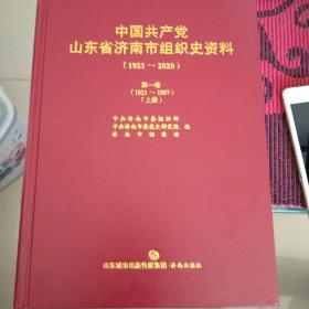 中国共产党山东省济南市组织史资料