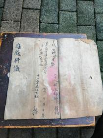 清代手抄本进钱科仪全一本