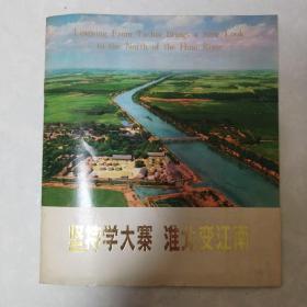 坚持学大寨，淮北变江南