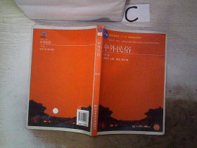 中外民俗（第3版）/普通高等教育“十一五”国家级规划教材