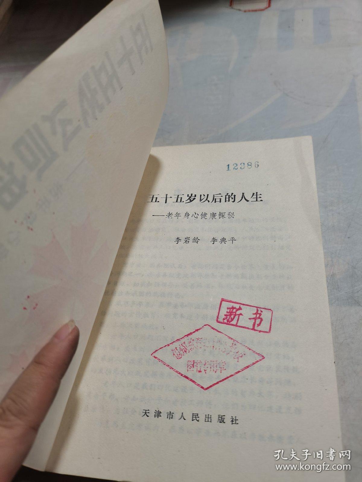 五十五岁以后的人生 老年身心健康探秘