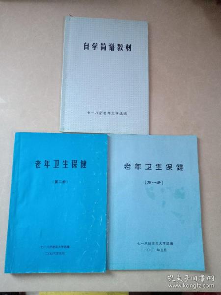 自学简谱教材 老年卫生保健第一册第二册