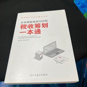 税收筹划一本通