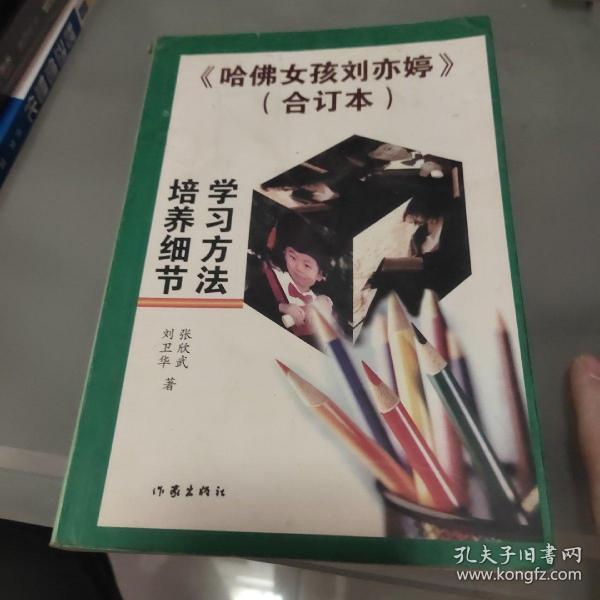 刘亦婷的学习方法和培养细节