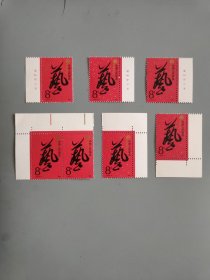 J142中国艺术节邮票左右厂名边角共七枚（七枚一起20元）