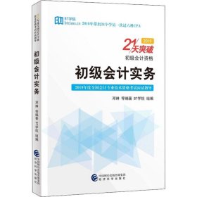 初级会计实务——21天突破