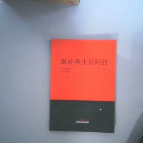滋补养生话阿胶