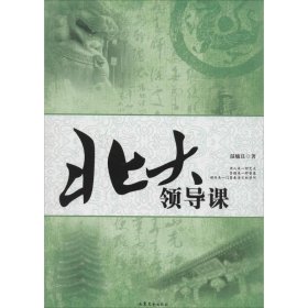 北大领导课 【正版九新】