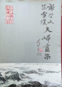 谢学文、陈雪琼夫妇画集