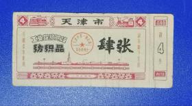 1974年天津市工业品购买证纺织品…肆张
