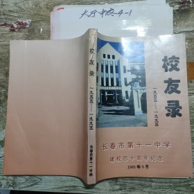 校友录 1955-1995 长春市第十一中学建校四十周年纪念 作者: 长春市第十一中学