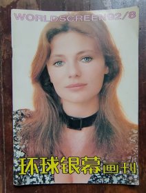 环球银幕画刊（92年第8期）