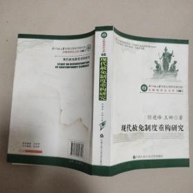 现代赦免制度重构研究