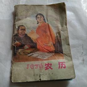 1976年农历