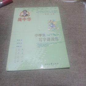 庞中华小学生写字课课练·1年级·上册（人教课标版，平装未翻阅无破损无字迹)