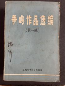 争鸣作品选编（第一辑）