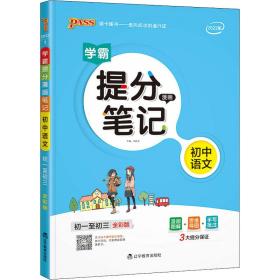 新版升级版提分笔记初中语文初一至初三全彩辅导书中考语文辅导书手写批注思维导图提分宝典