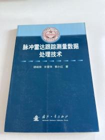 脉冲雷达跟踪测量数据处理技术