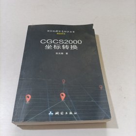 CGCS2000坐标转换