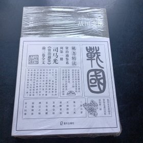 姚尧精读资治通鉴一战国变法(平装版)