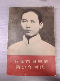 毛泽东同志的青少年时代