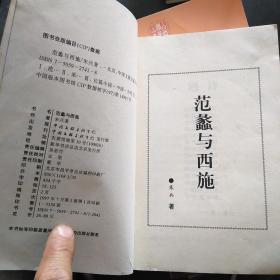 范蠡与西施 （缺书衣）