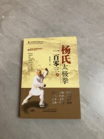 杨氏太极拳一百零三式