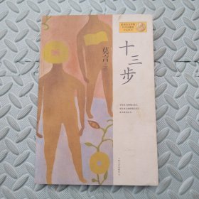 十三步：莫言作品系列