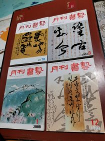 韩国原版书法杂志《月刊书艺》1999-12，2000-1，2004-3，2015-10（4本合售）朝鲜文