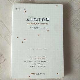 麦肯锡工作法：麦肯锡精英的39个工作习惯