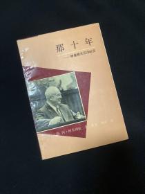 那十年—赫鲁晓夫沉浮纪实