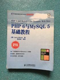 PHP 6与MySQL 5基础教程[带防伪]