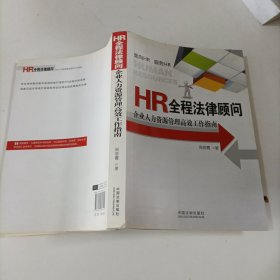 HR全程法律顾问：企业人力资源管理高效工作指南