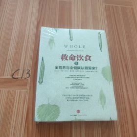 救命饮食Ⅱ：反思营养学