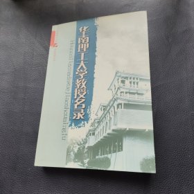 华南理工大学教授名录