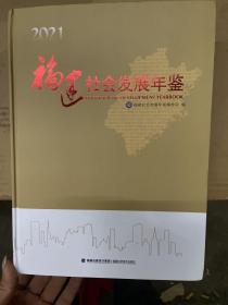 2021福建社会发展年鉴  有光盘