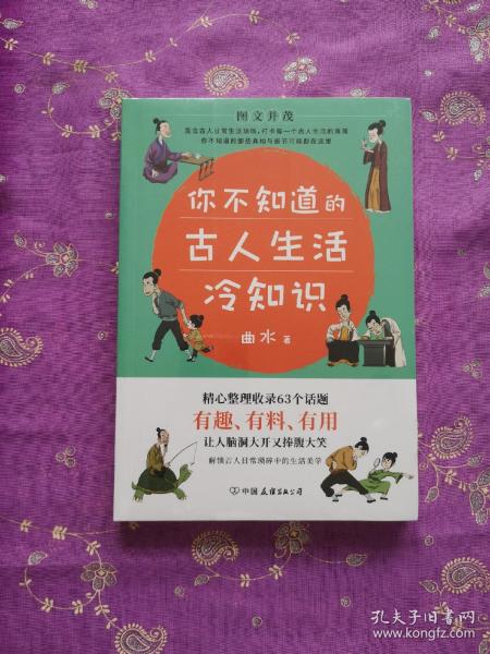 你不知道的古人生活冷知识：一本让你捧腹大笑的历史书