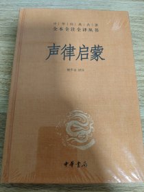 《声律启蒙-中华经典名著全本全注全译》 中华书局