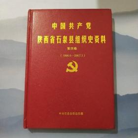中国共产党陕西省石泉县组织史资料（1998.6—2007.5）