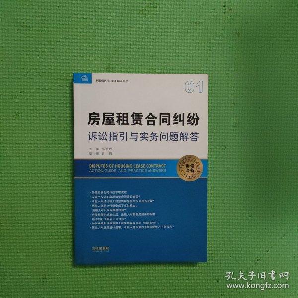 房屋租赁合同纠纷诉讼指引与实务问题解答