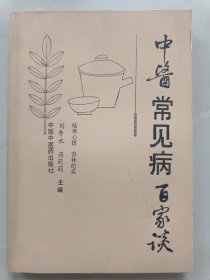 中医常见病百家谈